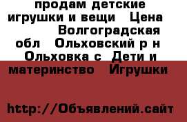 продам детские игрушки и вещи › Цена ­ 1 200 - Волгоградская обл., Ольховский р-н, Ольховка с. Дети и материнство » Игрушки   